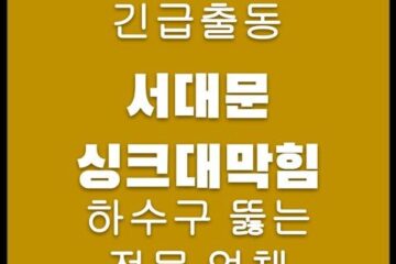 서대문 싱크대막힘 4243