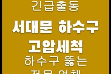 서대문 하수구 고압세척 4360