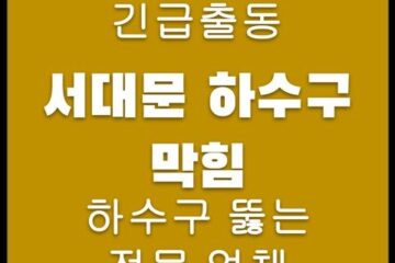 서대문 하수구 막힘 4510