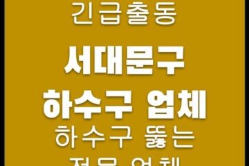 서대문구 하수구 업체 4294