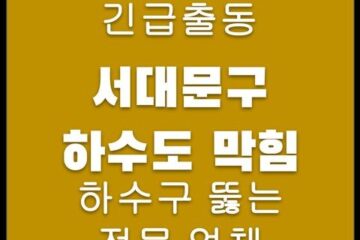 서대문구 하수도 막힘 4301