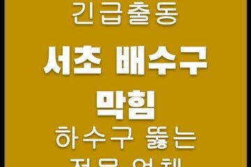 서초 배수구 막힘 4505