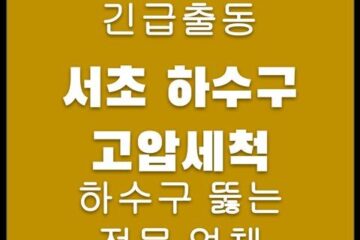 서초 하수구 고압세척 4487