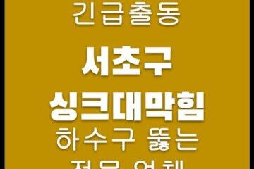 서초구 싱크대막힘 4411