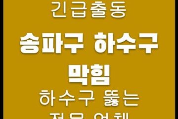송파구 하수구 막힘 4254