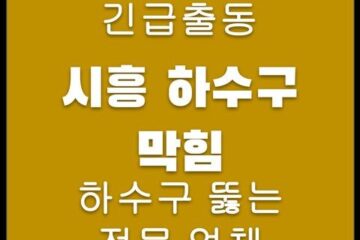시흥 하수구 막힘 4493