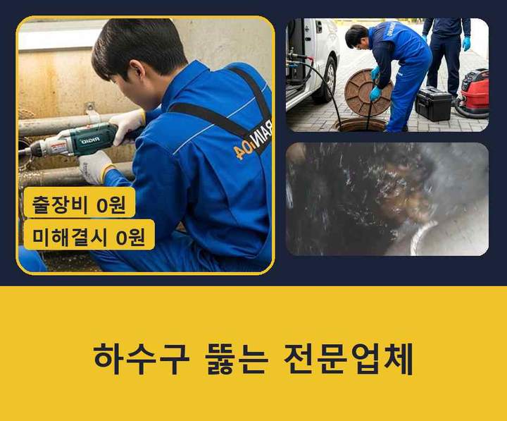 시흥시 하수구막힘 기름·슬러지 제거 작업