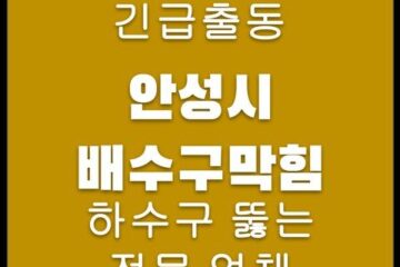 안성시 배수구막힘 4624