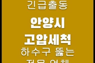 안양시 고압세척 4382