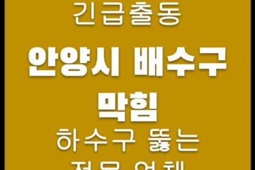 안양시 배수구 막힘 4333
