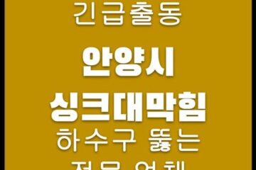 안양시 싱크대막힘 4338