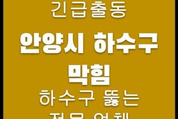 안양시 하수구 막힘 4545
