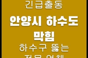 안양시 하수도 막힘 4557