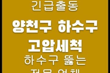양천구 하수구 고압세척 4416