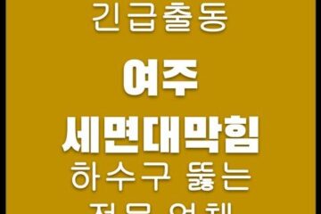 여주 세면대막힘 4643