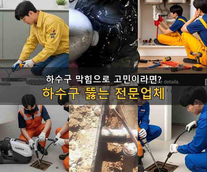 여주 세면대막힘 기름·슬러지 제거 작업