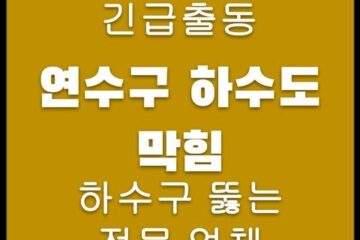 연수구 하수도 막힘 4283