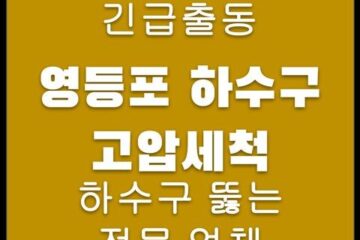 영등포 하수구 고압세척 4260