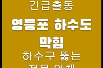 영등포 하수도 막힘 4435