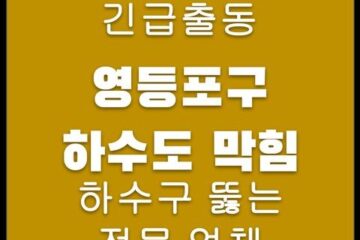 영등포구 하수도 막힘 4587