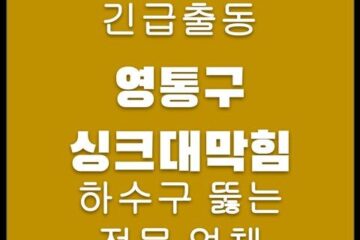 영통구 싱크대막힘 4575