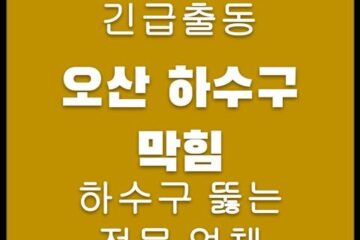 오산 하수구 막힘 4428