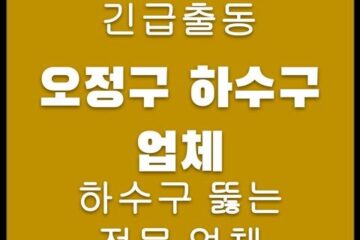 오정구 하수구 업체 4326