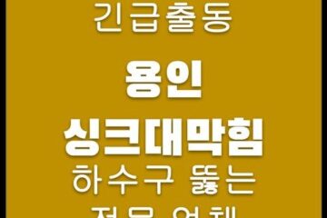 용인 싱크대막힘 4570