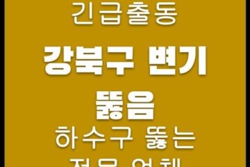 강북구 변기 뚫음 4662