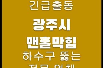 광주시 맨홀막힘 4679