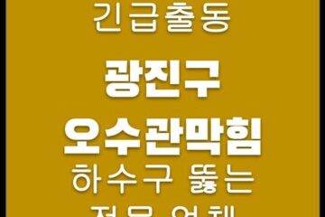 광진구 오수관막힘 4692