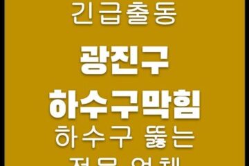 광진구 하수구막힘 4761