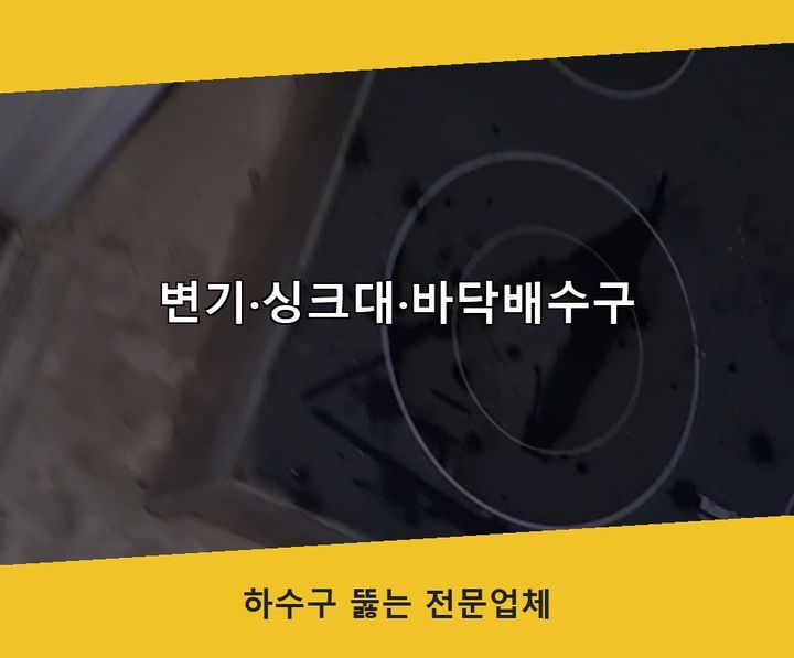 금천구 오수관막힘 시공 전 배관 상태