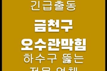 금천구 오수관막힘 4732