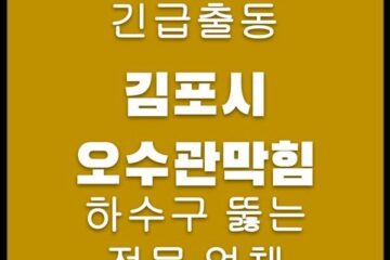 김포시 오수관막힘 4775