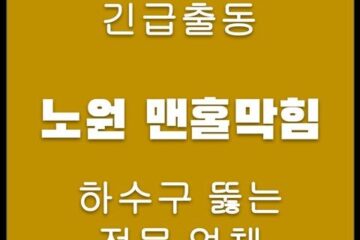 노원 맨홀막힘 4715