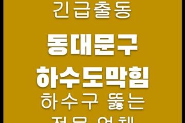 동대문구 하수도막힘 4697