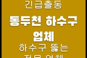 동두천 하수구 업체 4710