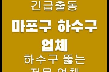 마포구 하수구 업체 4667