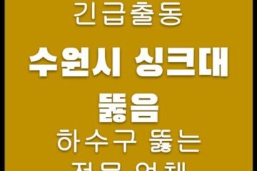 수원시 싱크대 뚫음 4685