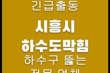 시흥시 하수도막힘 4722