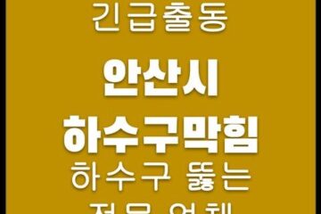 안산시 하수구막힘 4768