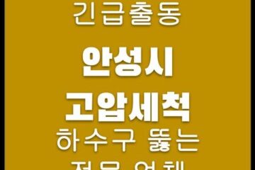 안성시 고압세척 4672