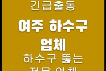 여주 하수구 업체 4737
