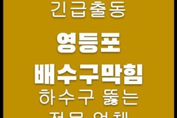 영등포 배수구막힘 4727