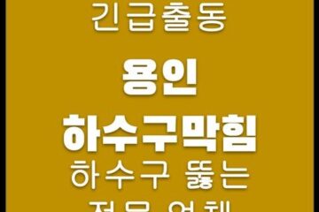 용인 하수구막힘 4749