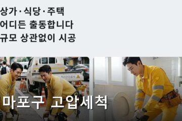 마포구 고압세척 4842
