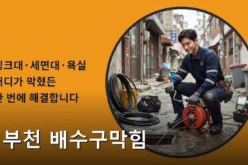 부천 배수구막힘 4818