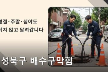 성북구 배수구막힘 4830