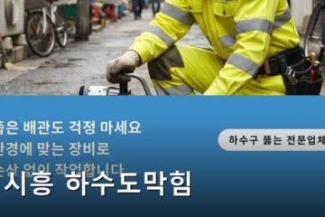 시흥 하수도막힘 4865